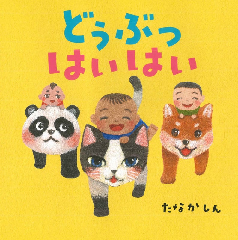 どうぶつはいはい (はじめての絵本たいむ)