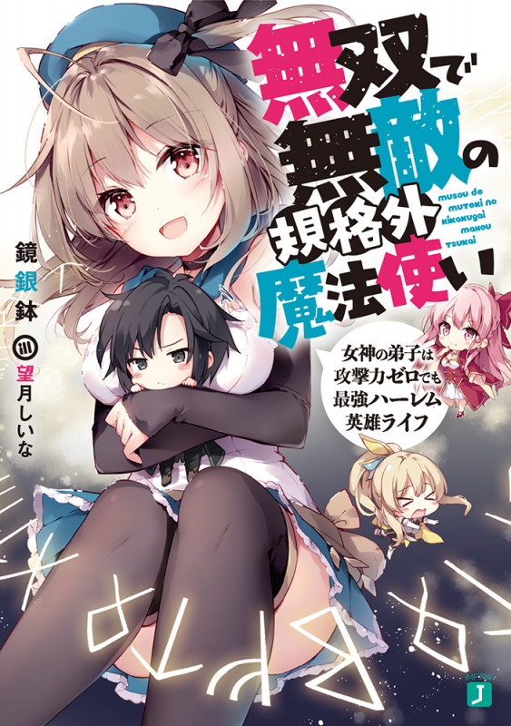 無双で無敵の規格外魔法使い 女神の弟子は攻撃力ゼロでも最強ハーレム英雄ライフ (1) (MF文庫J)