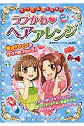 ミラクルおしゃれ!ラブかわ ヘアアレンジ