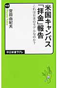 米国キャンパス「拝金」報告 これは日本のモデルなのか? (中公新書ラクレ)