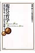 現代の哲学 西洋哲学史二千六百年の視野より
