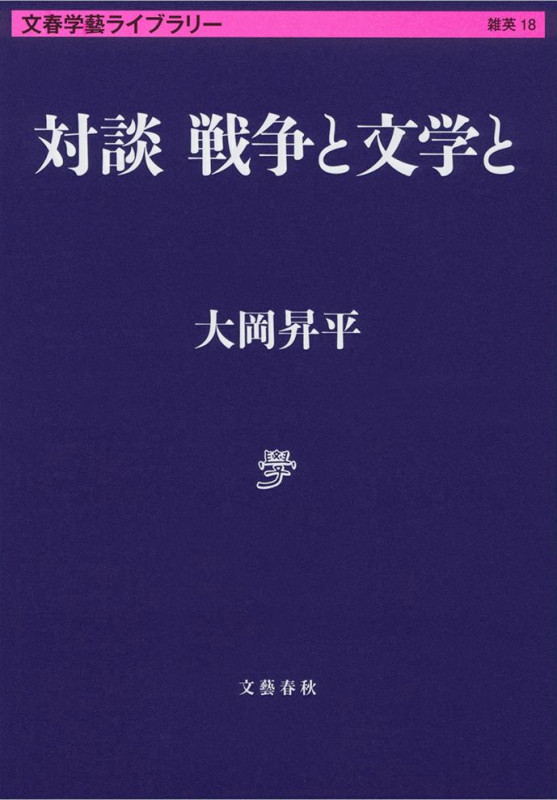 対談 戦争と文学と (文春学藝ライブラリー)の詳細を見る