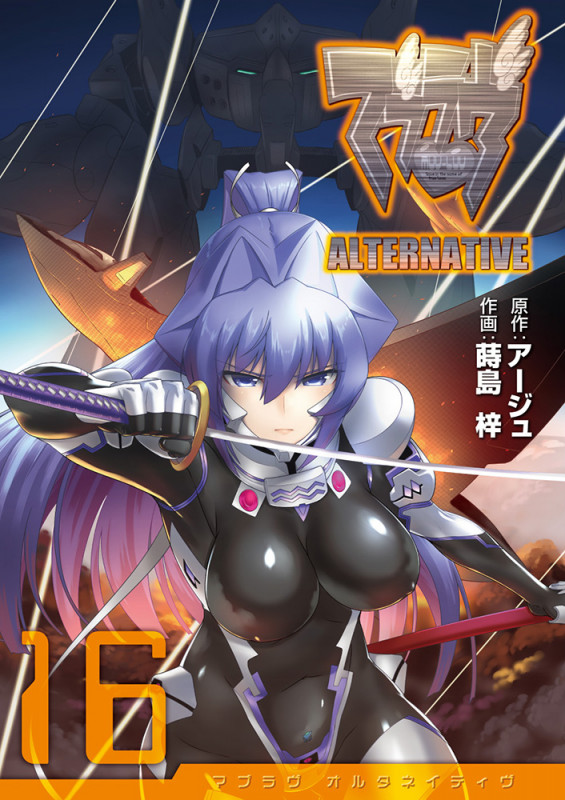 マブラヴ オルタネイティヴ(16) (電撃コミックス)