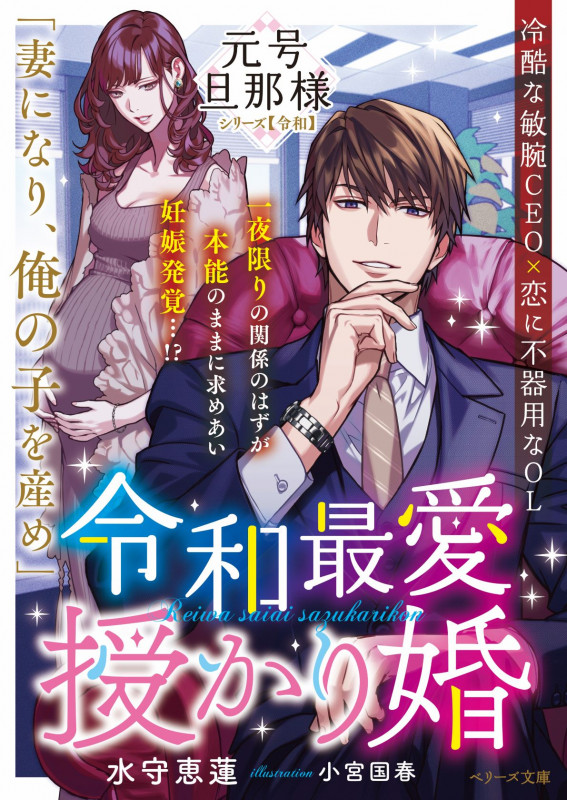令和最愛授かり婚【元号旦那様シリーズ令和編】 (ベリーズ文庫)