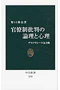 官僚制批判の論理と心理 デモクラシーの友と敵 (中公新書 2128)
