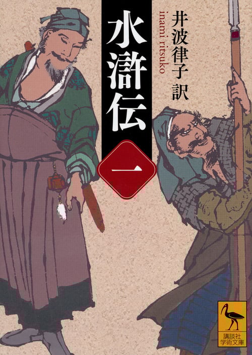 水滸伝 (一) (講談社学術文庫)