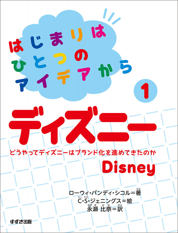 はじまりはひとつのアイデアから①ディズニー (はじまりはひとつのアイデアから)