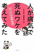 人が病気で死ぬワケを考えてみた ねじ子の医療絵図