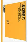 一流の指導力 日米プロ野球で実践した「潜在力」の引き出し方 (ソフトバンク新書 186)