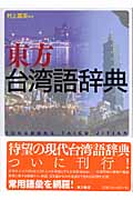 東方台湾語辞典 | 村上嘉英のあらすじ・感想 - ブクログ