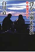 浮かぶ瀬もあれ 新・病葉流れての詳細を見る