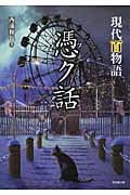 憑ク話 現代百物語 (竹書房文庫)