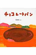 チョコレートパン (福音館の幼児絵本)