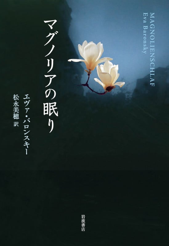 マグノリアの眠りの詳細を見る