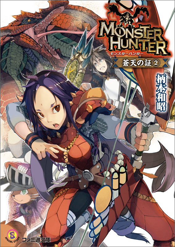 モンスターハンター 蒼天の証 (2) (ファミ通文庫)