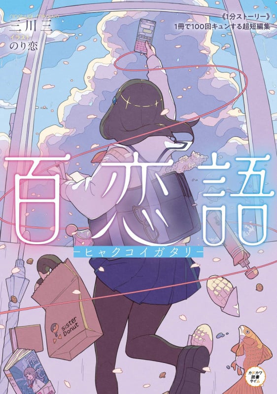 百恋語 -ヒャクコイガタリ- 《1分ストーリー》1冊で100回キュンする超短編集 (カドカワ読書タイム)の詳細を見る