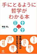 手にとるように哲学がわかる本
