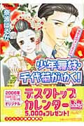 少年舞妓・千代菊がゆく! 初めてのヴァレンタイン (コバルト文庫)