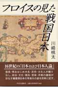 フロイスの見た戦国日本