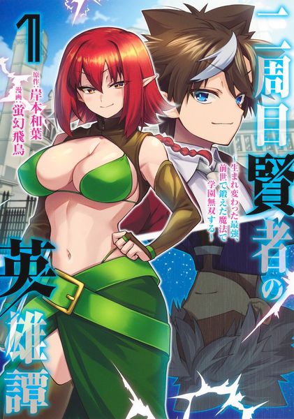 二周目賢者の英雄譚 1 ~生まれ変わった最強、前世で鍛えた魔法で学園無双する~ (ヤングジャンプコミックス)