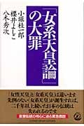 「女系天皇論」の大罪