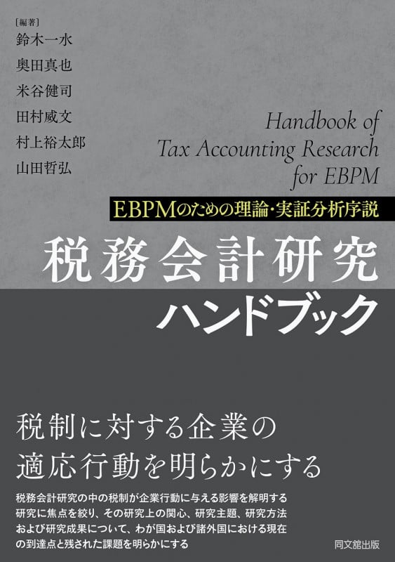税務会計研究ハンドブック EBPMのための理論・実証分析序説