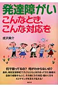 発達障がい こんなとき、こんな対応を