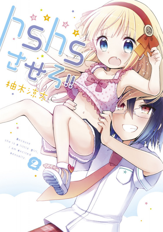 hshsさせろ!!2   (電撃コミックスNEXT)