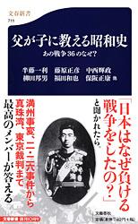 父が子に教える昭和史 あの戦争36のなぜ? (文春新書)
