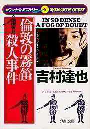 【JANエラー】「香港の魔宮」殺人事件 ワンナイトミステリー (角川文庫)の詳細を見る