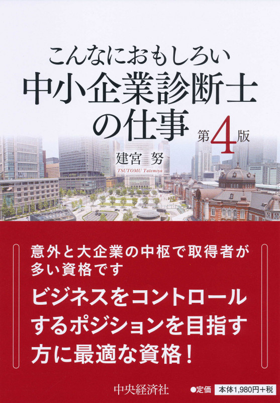 こんなにおもしろい中小企業診断士の仕事 第4版 (こんなにおもしろいシリーズ)