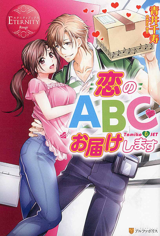 恋のABCお届けします (エタニティブックス Rouge)の詳細を見る