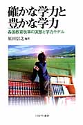 確かな学力と豊かな学力 各国教育改革の実態と学力モデル
