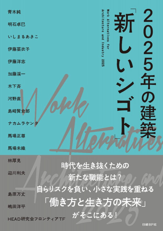 2025年の建築「新しいシゴト」