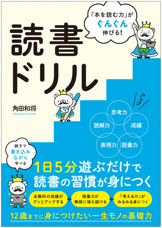 読書ドリル 「本を読む力」がぐんぐん伸びる!