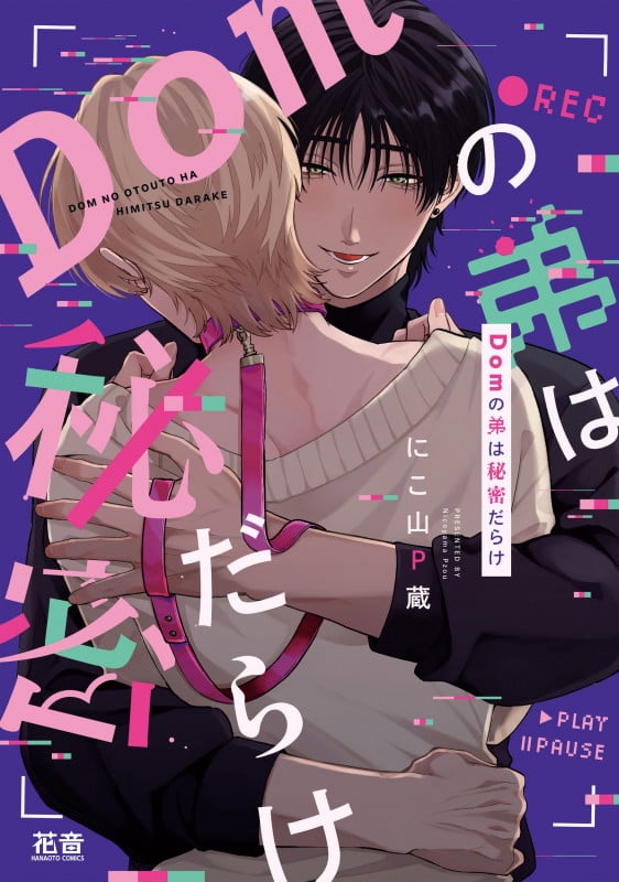 Domの弟は秘密だらけ (花音コミックス)