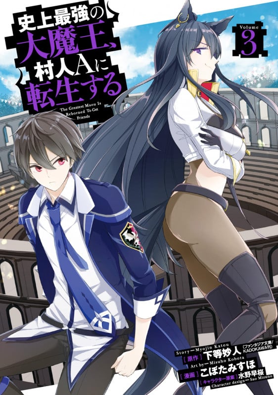 史上最強の大魔王、 村人Aに転生する(3) (BGC)