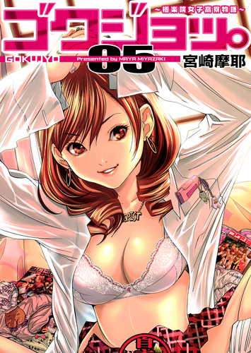 ゴクジョッ。~極楽院女子高寮物語~ (05) (愛蔵版)