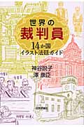 世界の裁判員 14か国イラスト法廷ガイド
