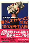 暮らしてわかった!年収100万円生活術 (講談社+α文庫)
