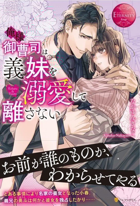 俺様御曹司は義妹を溺愛して離さない Koharu & Yuuto (エタニティブックス・赤)