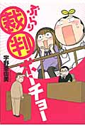 ぶらり裁判ボーチョー (朝日コミックス)