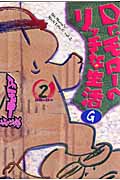 Dr.モローのリッチな生活G 2 (Gum Comics)