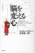 「脳」を変える「心」 ダライ・ラマと脳学者たちによる心と脳についての対話