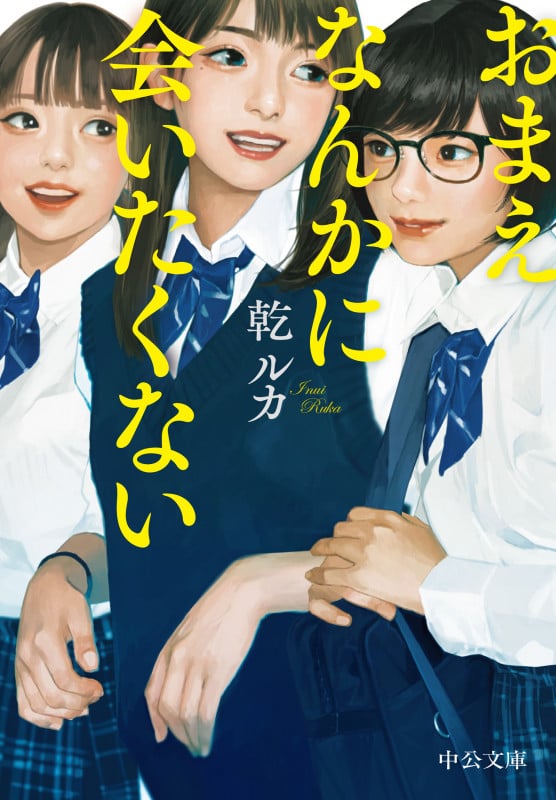 おまえなんかに会いたくない (中公文庫)