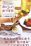 おいしいおつまみ