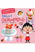 うれしい!おかし・デザート (ちびまる子ちゃんのはじめてのクッキングえほん)