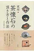 実用 茶懐石の頂き方と作法