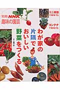 わが家の片隅でおいしい野菜をつくる (別冊NHK趣味の園芸)の詳細を見る