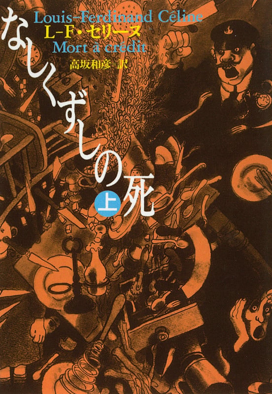 なしくずしの死 上 (河出文庫)
